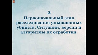 Основы методики расслед. умышленных убийств: видео лекция часть 2. Первоначальный этап расследования