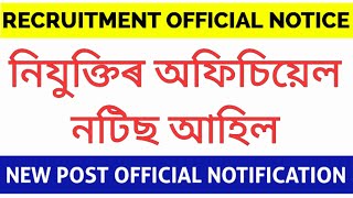 নিযুক্তিৰ অফিচিয়েল জাননী আহিল। RECRUITMENT OFFICIAL NOTIFICATION/NEW POST 2024/RECRUITMENT 2024