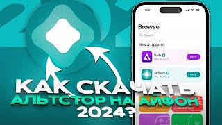 КАК СКАЧАТЬ АЛЬТСТОР НА АЙФОН? | УСТАНОВКА ALTSORE НА АЙФОН