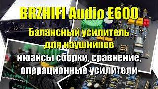 BRZHIFI Audio E600 Отличный балансный усилитель на 2х TPA6120A