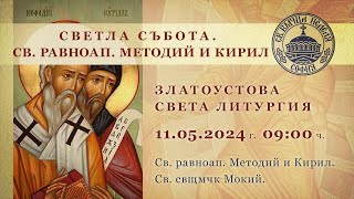 11.05.2024 г. | 09:00 | † Светла събота. Св. равноапостолни Методий и Кирил. Златоустова св Литургия