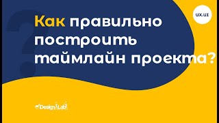 Как правильно построить таймлайн проекта?