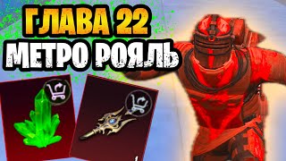 🔥 НОВАЯ 22 ГЛАВА МЕТРО РОЯЛЬ 3.0 | METRO ROYALE ВСЕ ЧТО НУЖНО ЗНАТЬ