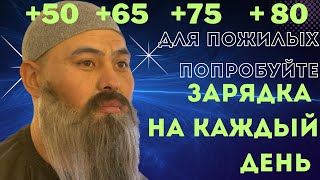 ЗАРЯДКА для пожилых 👨🏻‍🦳на каждый день!Как ПРАВИЛЬНО выполнять УПРАЖНЕНИЯ и не навредить себе ?