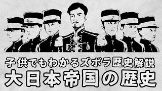 子供でもわかる大日本帝国の歴史【ズボラ歴史解説】