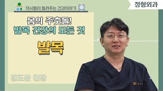 [닥터스] 몸의 주춧돌! 발목 건강의 모든 것｜김도훈 원장 (정형외과 전문의)｜더탄탄병원 ｜☎ 051-961-1000