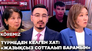 ТҮРМЕДЕН КЕЛГЕН ХАТ: «ЖАЗЫҚСЫЗ СОТТАЛЫП БАРАМЫН» / KOREMIZ/