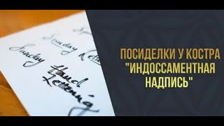 ИНДОССАМЕНТНАЯ НАДПИСЬ / ИНДОССАНТ / АЛОНЖ / АВАЛИСТ /  АВАЛЬ / ИНДОССАМЕНТ / ТРАТТА / АКЦЕПТ