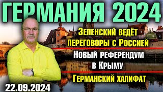 Германия 2024. Зеленский ведёт переговоры с Россией, Новый референдум в Крыму, Германский халифат