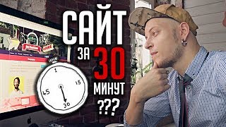 Как сделать САЙТ за 30 минут?