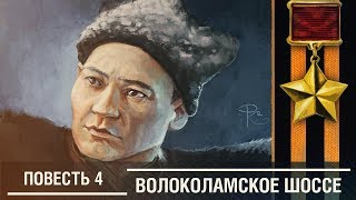 Аудиокнига. Волоколамское шоссе - Повесть 4 "Не умирать, а жить!"