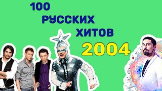 100 русских хитов 2004 года🎵🔝 🎵