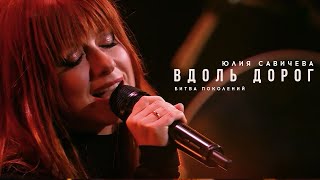 Юлия Савичева – Вдоль дорог (cover Akmal') | Битва поколений - 2023