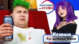 Альтушка для СКУФА 💜 Ксюша