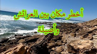 أخطر مكان بين شاطئ سيدي امغيث وشاطئ الرميلات ضواحي مدينة أصيلة 🏖