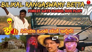 Bilkal Rangaswamy Betta | Flop Ride😐 |  ಶ್ ಸಿನಿಮಾ ಒಂಟಿ ಮನೆ ಇಲ್ಲಿದೆ! |