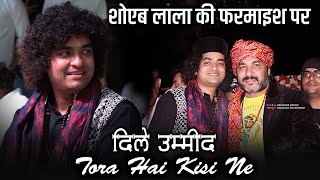 शोएब लाला की फरमाइश पर Rais Anis Sabri ने पढ़ी जोरदार ग़ज़ल || Dil E Umeed Tora Hai Kisi Ne