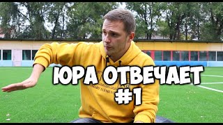 Юра-Отвечает #1 Почему шафл? С какого направления лучше начать? Где взять мотивацию? Как начинал я..