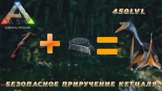 Как безопасно приручить Кетцаля в Ark mobile|Modjis