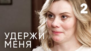 Удержи меня | Серия 2