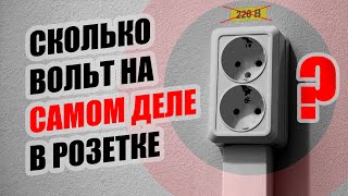 Сколько ВОЛЬТ на самом деле в розетке и почему на выходе диодного моста 310 вольт?ПРОСТОЕ объяснение