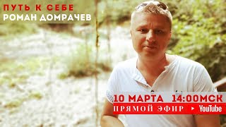 Прямой эфир от 10.03.2021 в 14:00 по МСК. Просветление / Пробуждение / Реализация