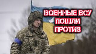 Военные ВСУ пошли против граждан Украины