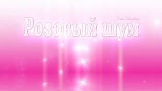 Magical pink noise. Pink noise. Angel's breath. Волшебный pink  noise. Розовый шум. Дыхание Ангела.