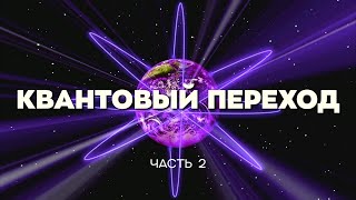 Фильм «КВАНТОВЫЙ ПЕРЕХОД - ЗНАК ГРЯДУЩЕГО!»  Часть II