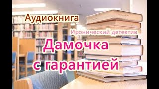 Аудиокнига. Дамочка с гарантией. Иронический детектив