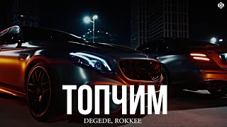 Degede, ROKKEE - Топчим (Премьера, 2024)