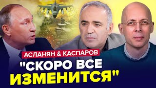 🔥Путін ОПУСТИВ РУКИ. Повний РОЗГРОМ Криму. Секрети Трампа від Кремля. КАСПАРОВ & АСЛАНЯН. Найкраще