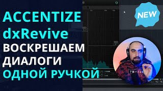 УЛУЧШАЕМ ДИАЛОГИ ОДНОЙ РУЧКОЙ В ACCENTIZE dxREVIVE