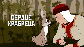 Сердце храбреца (Serdce hrabreca) - Советские мультфильмы - Золотая коллекция СССР