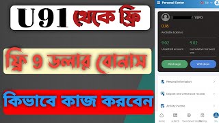 U91 থেকে ফ্রি 9 ডলার ইনস্ট্যান্ট বোনাস | How to work u91 website full process |u91 get free 9 dollar