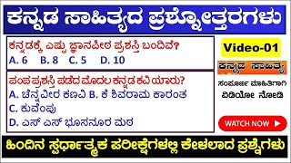 ಕನ್ನಡ ಸಾಹಿತ್ಯದ ಪ್ರಶ್ನೋತ್ತರಗಳು | Kannada Sahitya | kannada sahitya for competitive exams