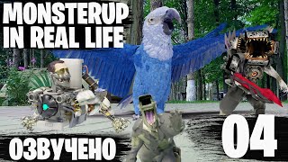 ПТИЦА ЧЫГЫДЫК украл ключ у СКИБИДИ - Озвучка Skibidi MonsterUP Real LIFE 4