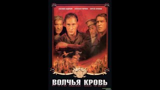 Волчья кровь 1995 Full HD