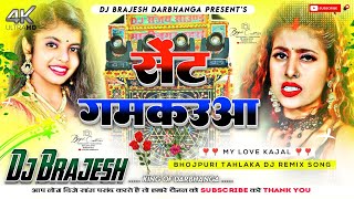 Sent Gamkaua Raja Ji Dj Remix | Shivani Singh New Bhojpuri Hard Dholki Mixx) Dj Kajal Sound