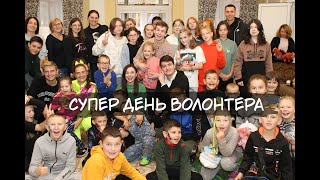 Волонтеры в детском доме. Дети из зоны боевых действий. Киевская и Сумская область.