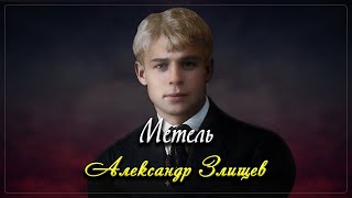 Метель - Сергей Есенин (читает Александр Злищев)