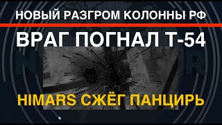 4-я за неделю: ВСУ на Донетчине уничтожили новую колонну. РФ гонит Т-54. HIMARS сжёг Панцирь С-1