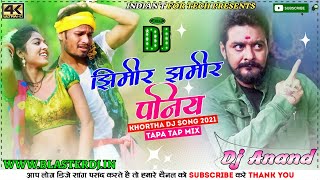 Jhimir jhimir paniya Baras Gaile Na Vs Tapa Tap Style Mix||Khortha Dj Song Mix 2021||Dj Anand Remix