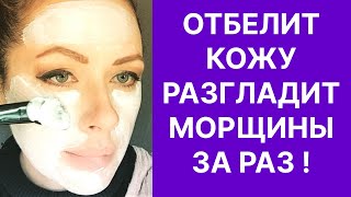 Отбелит Кожу Разгладит Морщины За Раз! Супер Маска! Рецепт