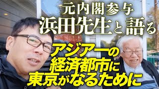 元内閣参与浜田 宏一先生と語る！「法人税0で日本に世界中の企業が集中する可能性！？」アジア一の経済都市に東京がなるためには！？│上念司チャンネル ニュース虎側