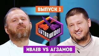 Битва шефов. 1 выпуск // Ивлев VS Агзамов