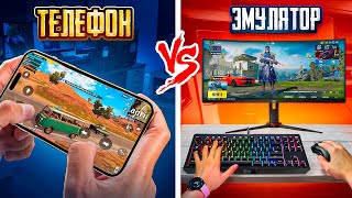 БИТВА НЕ НА РАВНЫХ – ОНИ НА ЭМУЛЯТОРЕ, А МЫ С ТЕЛЕФОНОВ! 🥵😥 ИГРАЕМ В PUBG Mobile ПРОТИВ ЛЮДЕЙ С ПК!