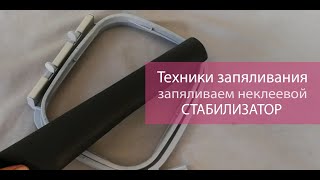 Запяливаем неклеевой стабилизатор