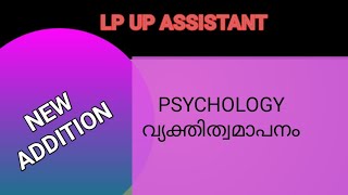 NEW LP/UP CLASS UPDATION PSYCHOLOGY വ്യക്തിത്വ മാപനം #keralapsctips by shahul