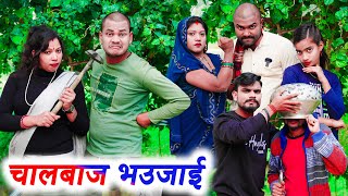 चालबाज भउजाई !! chalbaj bhaujai !! अवधी कॉमेडी !! monu ankit comedy